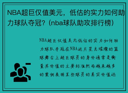 NBA超巨仅值美元，低估的实力如何助力球队夺冠？(nba球队助攻排行榜)