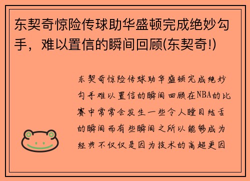 东契奇惊险传球助华盛顿完成绝妙勾手，难以置信的瞬间回顾(东契奇!)