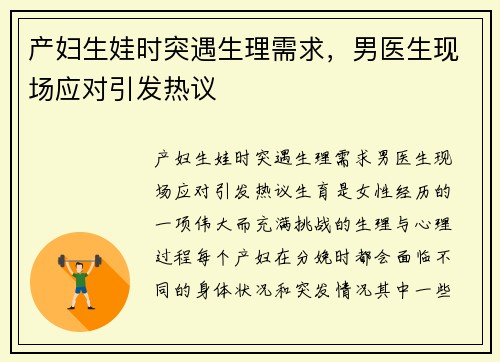 产妇生娃时突遇生理需求，男医生现场应对引发热议