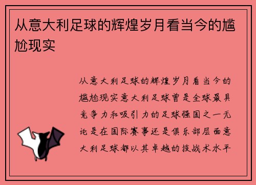 从意大利足球的辉煌岁月看当今的尴尬现实