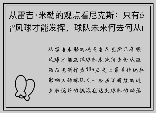 从雷吉·米勒的观点看尼克斯：只有顺风球才能发挥，球队未来何去何从？