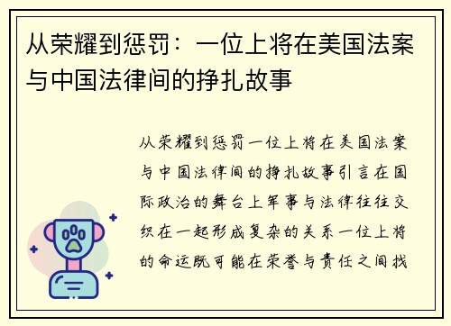 从荣耀到惩罚：一位上将在美国法案与中国法律间的挣扎故事