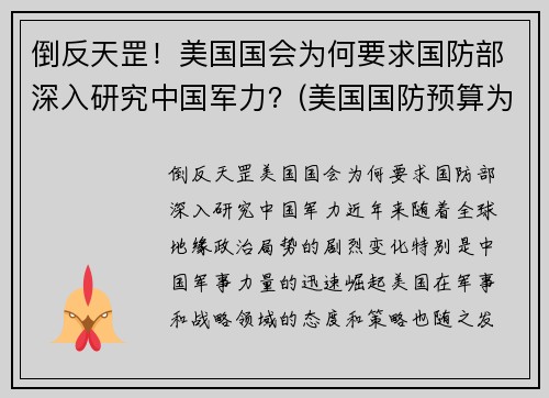 倒反天罡！美国国会为何要求国防部深入研究中国军力？(美国国防预算为什么这么高)