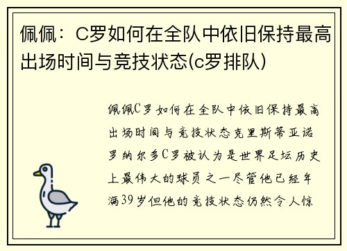 佩佩：C罗如何在全队中依旧保持最高出场时间与竞技状态(c罗排队)