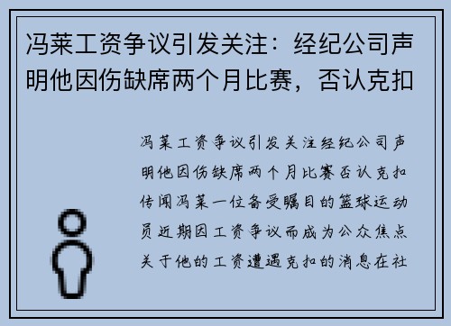 冯莱工资争议引发关注：经纪公司声明他因伤缺席两个月比赛，否认克扣传闻