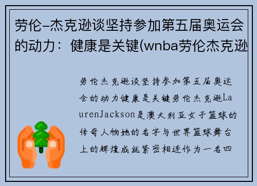 劳伦-杰克逊谈坚持参加第五届奥运会的动力：健康是关键(wnba劳伦杰克逊)