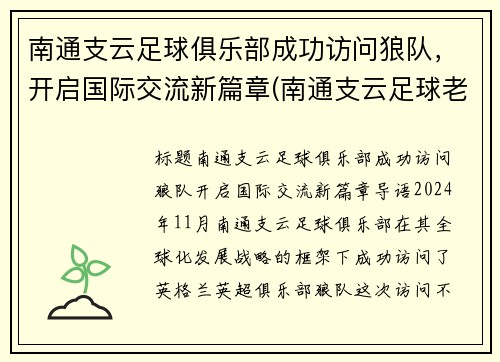 南通支云足球俱乐部成功访问狼队，开启国际交流新篇章(南通支云足球老板)