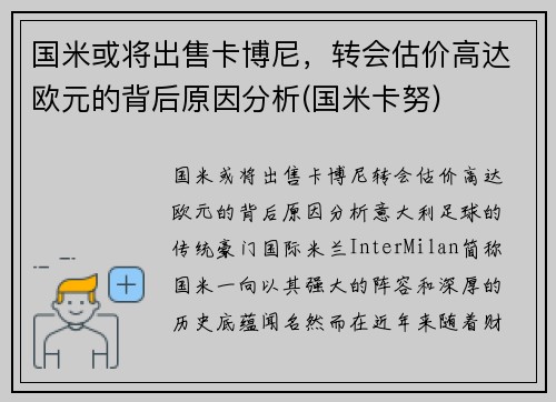 国米或将出售卡博尼，转会估价高达欧元的背后原因分析(国米卡努)