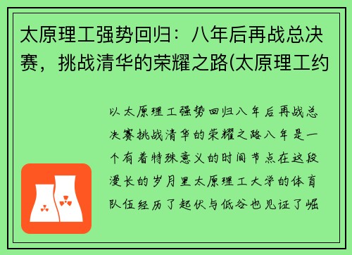 太原理工强势回归：八年后再战总决赛，挑战清华的荣耀之路(太原理工约)