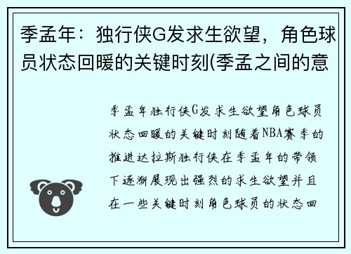 季孟年：独行侠G发求生欲望，角色球员状态回暖的关键时刻(季孟之间的意思是什么)