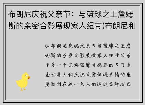 布朗尼庆祝父亲节：与篮球之王詹姆斯的亲密合影展现家人纽带(布朗尼和詹姆斯)