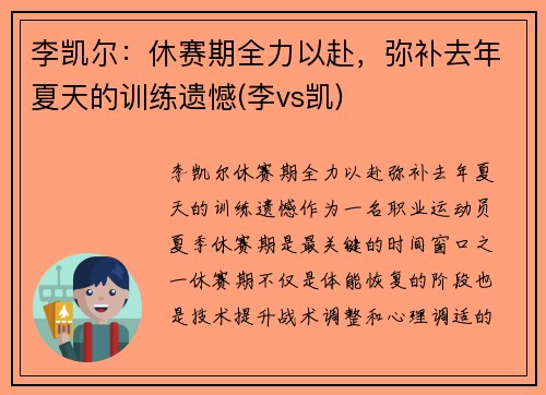 李凯尔：休赛期全力以赴，弥补去年夏天的训练遗憾(李vs凯)