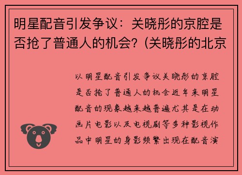 明星配音引发争议：关晓彤的京腔是否抢了普通人的机会？(关晓彤的北京腔调)