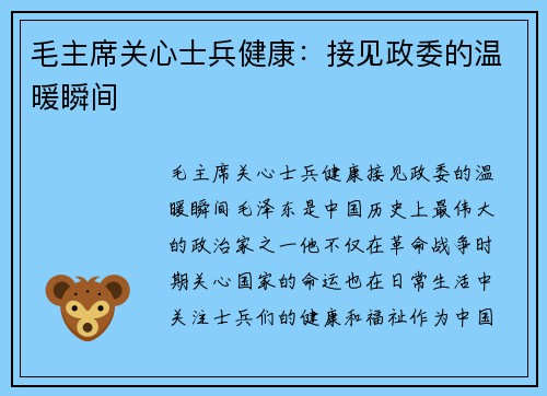 毛主席关心士兵健康：接见政委的温暖瞬间