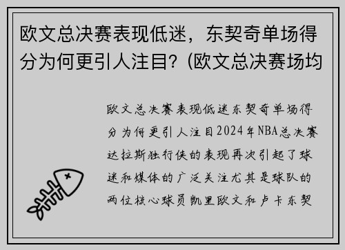 欧文总决赛表现低迷，东契奇单场得分为何更引人注目？(欧文总决赛场均27分)