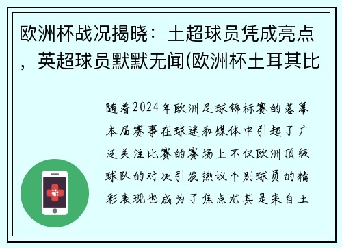 欧洲杯战况揭晓：土超球员凭成亮点，英超球员默默无闻(欧洲杯土耳其比赛结果)