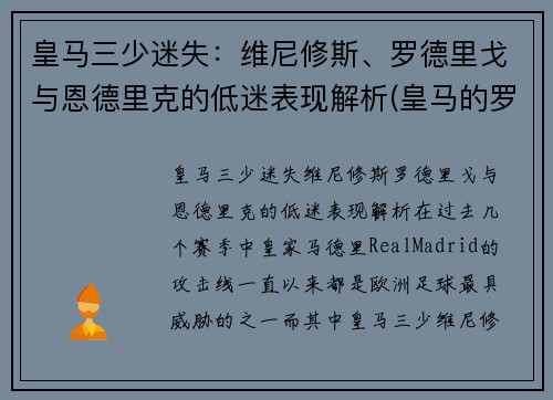 皇马三少迷失：维尼修斯、罗德里戈与恩德里克的低迷表现解析(皇马的罗德里格)