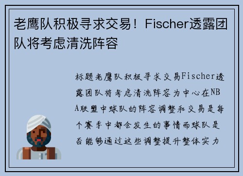 老鹰队积极寻求交易！Fischer透露团队将考虑清洗阵容