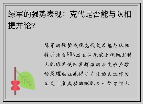 绿军的强势表现：克代是否能与队相提并论？