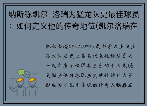 纳斯称凯尔-洛瑞为猛龙队史最佳球员：如何定义他的传奇地位(凯尔洛瑞在猛龙拿了多少分)