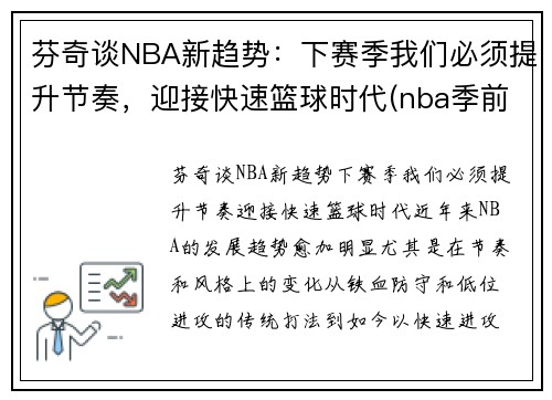 芬奇谈NBA新趋势：下赛季我们必须提升节奏，迎接快速篮球时代(nba季前赛奇才)