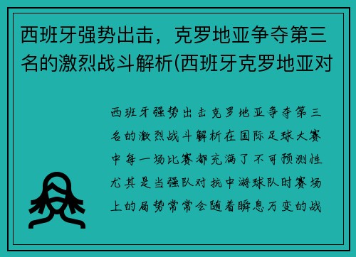 西班牙强势出击，克罗地亚争夺第三名的激烈战斗解析(西班牙克罗地亚对战记录)