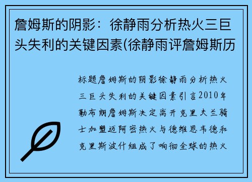 詹姆斯的阴影：徐静雨分析热火三巨头失利的关键因素(徐静雨评詹姆斯历史地位)