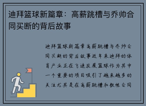 迪拜篮球新篇章：高薪跳槽与乔帅合同买断的背后故事