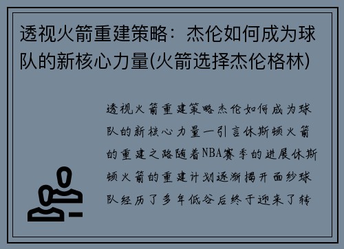 透视火箭重建策略：杰伦如何成为球队的新核心力量(火箭选择杰伦格林)