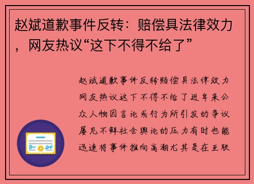 赵斌道歉事件反转：赔偿具法律效力，网友热议“这下不得不给了”