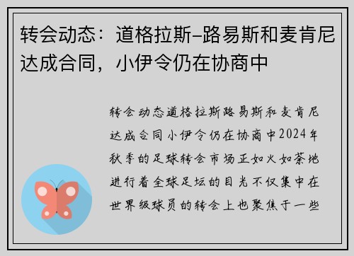 转会动态：道格拉斯-路易斯和麦肯尼达成合同，小伊令仍在协商中