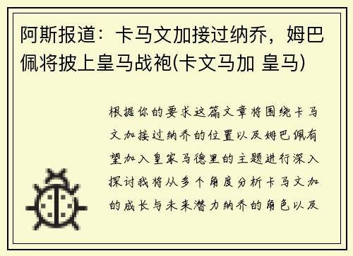 阿斯报道：卡马文加接过纳乔，姆巴佩将披上皇马战袍(卡文马加 皇马)