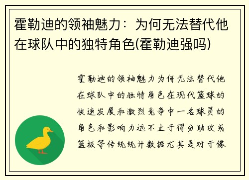 霍勒迪的领袖魅力：为何无法替代他在球队中的独特角色(霍勒迪强吗)