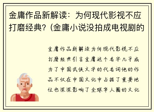 金庸作品新解读：为何现代影视不应打磨经典？(金庸小说没拍成电视剧的)