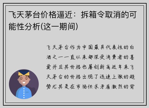 飞天茅台价格逼近：拆箱令取消的可能性分析(这一期间)