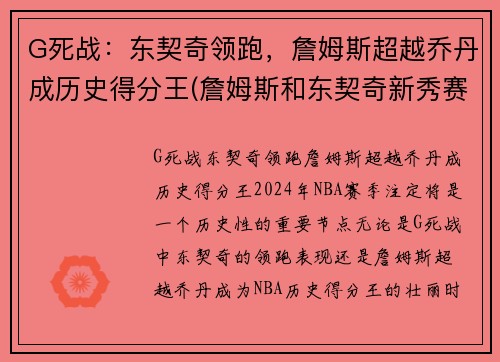 G死战：东契奇领跑，詹姆斯超越乔丹成历史得分王(詹姆斯和东契奇新秀赛季对比)