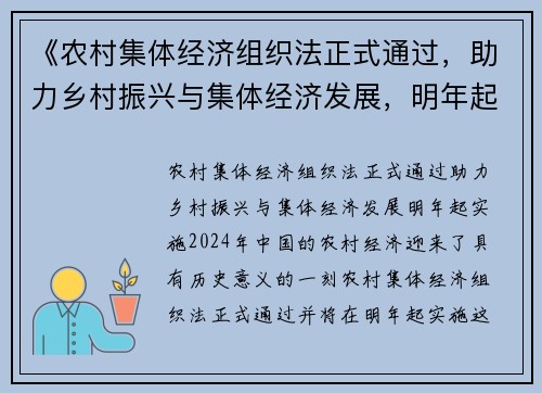 《农村集体经济组织法正式通过，助力乡村振兴与集体经济发展，明年起实施》