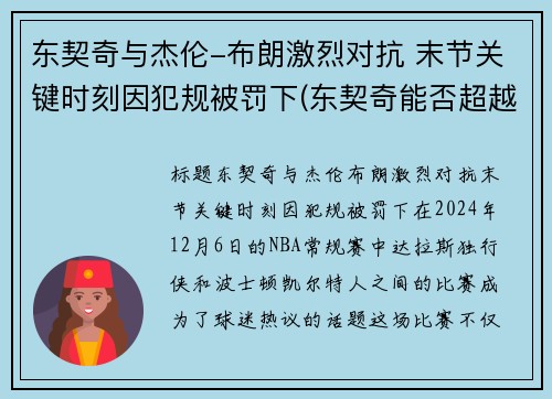 东契奇与杰伦-布朗激烈对抗 末节关键时刻因犯规被罚下(东契奇能否超越詹姆斯)