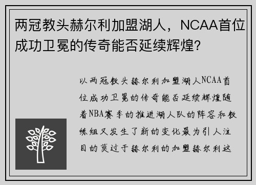 两冠教头赫尔利加盟湖人，NCAA首位成功卫冕的传奇能否延续辉煌？