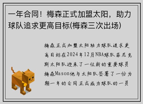 一年合同！梅森正式加盟太阳，助力球队追求更高目标(梅森三次出场)