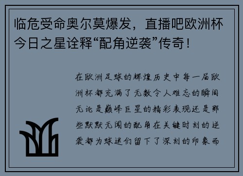 临危受命奥尔莫爆发，直播吧欧洲杯今日之星诠释“配角逆袭”传奇！