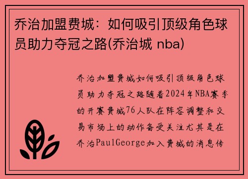 乔治加盟费城：如何吸引顶级角色球员助力夺冠之路(乔治城 nba)