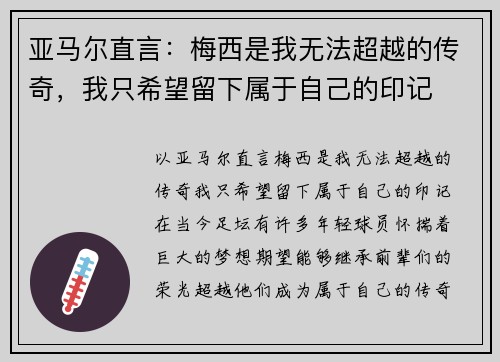 亚马尔直言：梅西是我无法超越的传奇，我只希望留下属于自己的印记