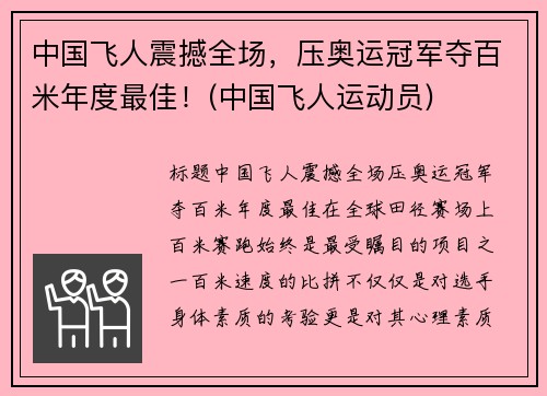 中国飞人震撼全场，压奥运冠军夺百米年度最佳！(中国飞人运动员)