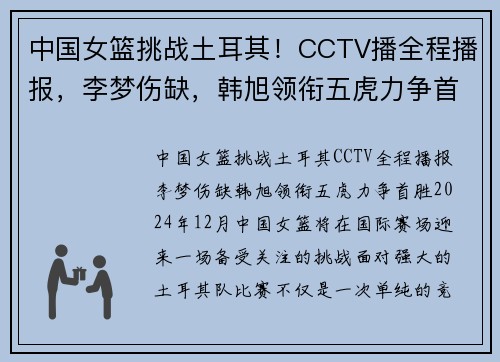 中国女篮挑战土耳其！CCTV播全程播报，李梦伤缺，韩旭领衔五虎力争首胜