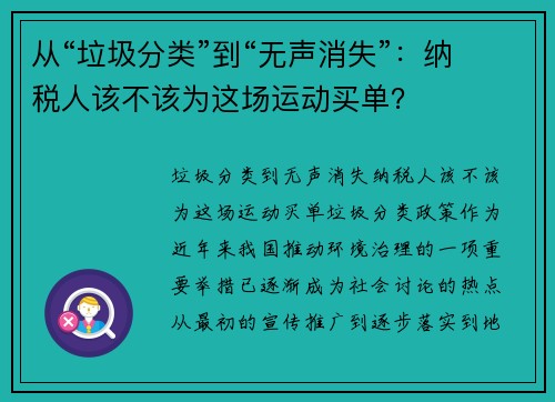 从“垃圾分类”到“无声消失”：纳税人该不该为这场运动买单？