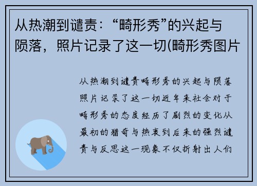 从热潮到谴责：“畸形秀”的兴起与陨落，照片记录了这一切(畸形秀图片)