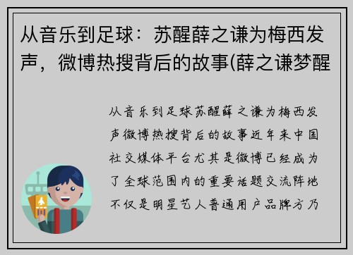 从音乐到足球：苏醒薛之谦为梅西发声，微博热搜背后的故事(薛之谦梦醒了视频)